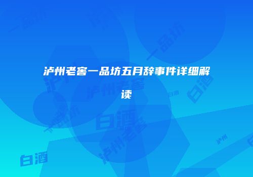 泸州老窖一品坊五月辞事件详细解读