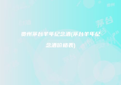 贵州茅台羊年纪念酒(茅台羊年纪念酒价格表)
