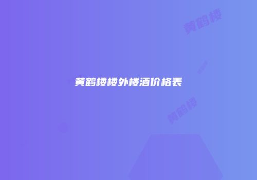 黄鹤楼楼外楼酒价格表