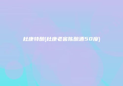 杜康特酿(杜康老窖陈酿酒50度)