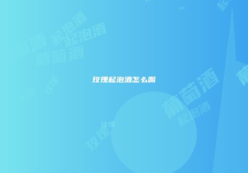 玫瑰起泡酒怎么喝