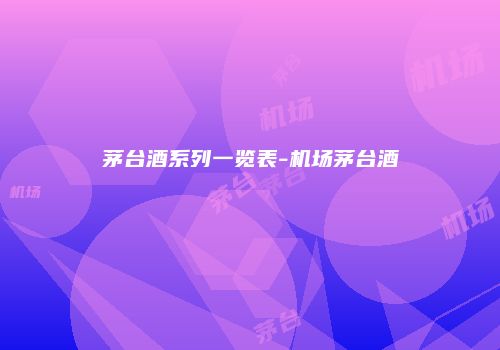茅台酒系列一览表-机场茅台酒