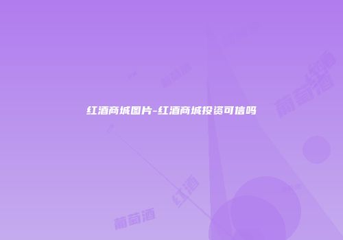 红酒商城图片-红酒商城投资可信吗