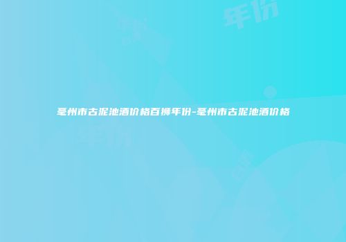 毫州市古泥池酒价格百狮年份-毫州市古泥池酒价格