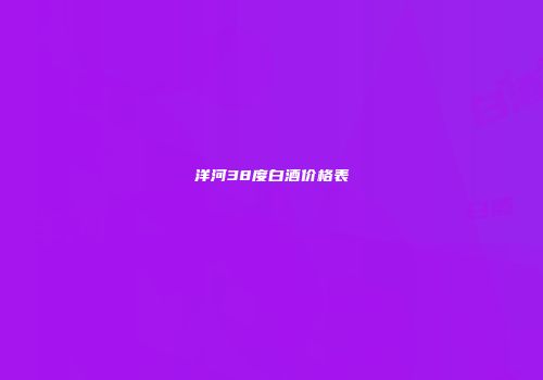 洋河38度白酒价格表
