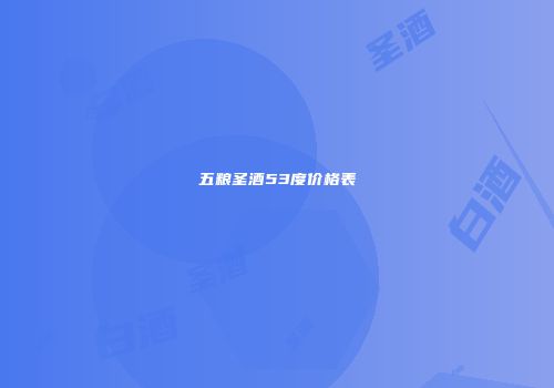 五粮圣酒53度价格表