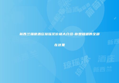 新西兰瑞德酒庄琼瑶浆价格大介绍-你想知道的全部在这里