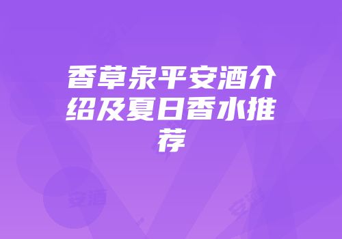 香草泉平安酒介绍及夏日香水推荐