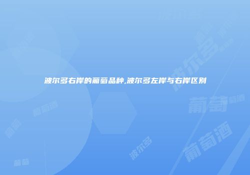波尔多右岸的葡萄品种,波尔多左岸与右岸区别
