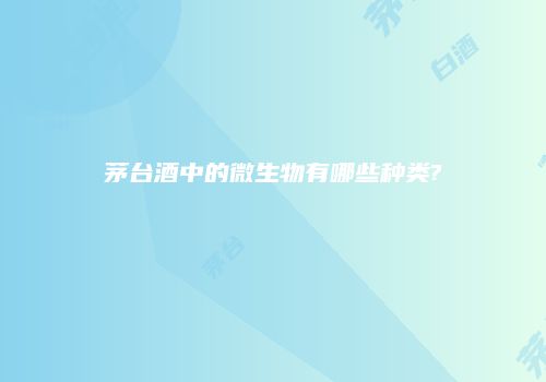茅台酒中的微生物有哪些种类?
