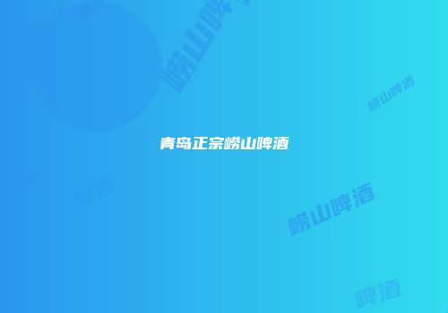 青岛正宗崂山啤酒