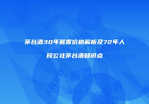茅台酒30年酱香价格解析及72年人民公社茅台酒知识点