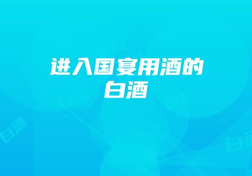 进入国宴用酒的白酒