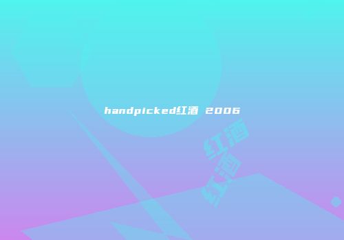 handpicked红酒 2006