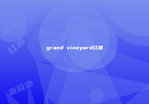 grand vineyard红酒