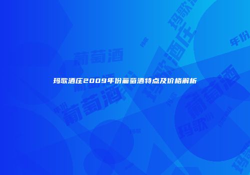 玛歌酒庄2009年份葡萄酒特点及价格解析