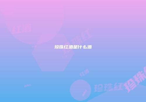 珍珠红酒是什么酒