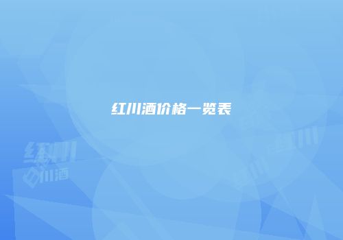 红川酒价格一览表