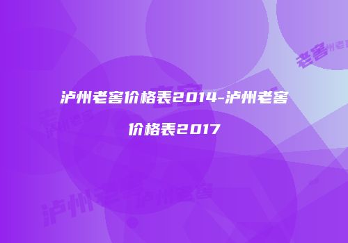 泸州老窖价格表2014-泸州老窖价格表2017