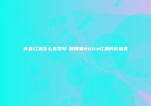 奔富红酒怎么看型号-勃艮第2003红酒的价格表