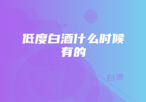 低度白酒什么时候有的