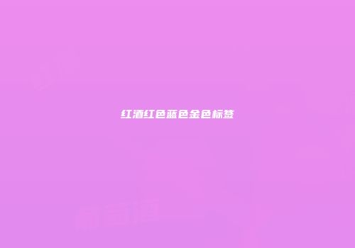 红酒红色蓝色金色标签