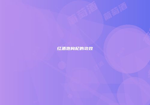 红酒泡枸杞的功效
