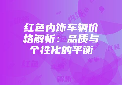红色内饰车辆价格解析：品质与个性化的平衡