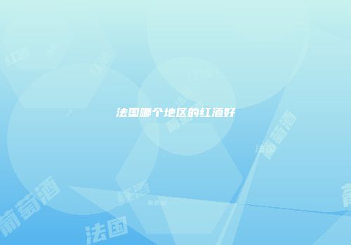 法国哪个地区的红酒好