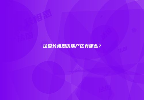 法国长相思优质产区有哪些？