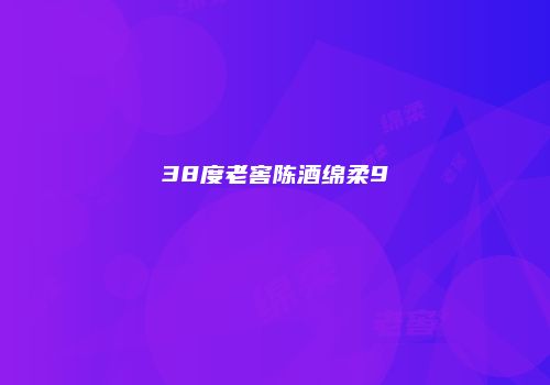 38度老窖陈酒绵柔9