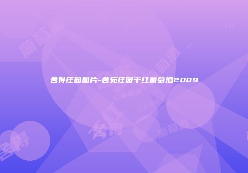 舍得庄园图片-舍宛庄园干红葡萄酒2009
