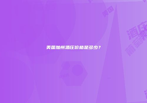美国加州酒庄价格是多少？