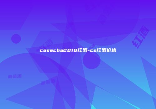 cosecha2018红酒-cs红酒价格