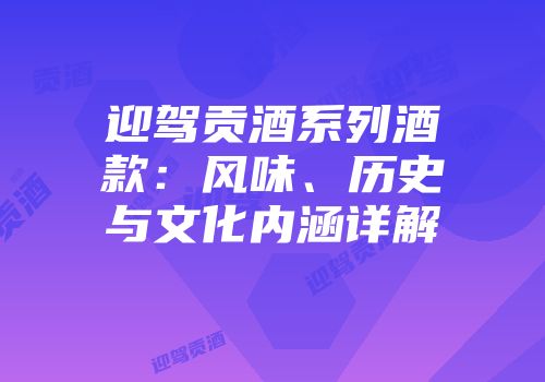 迎驾贡酒系列酒款：风味、历史与文化内涵详解