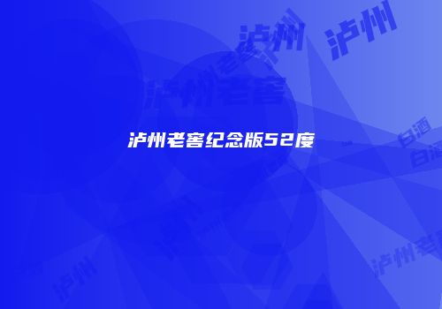 泸州老窖纪念版52度