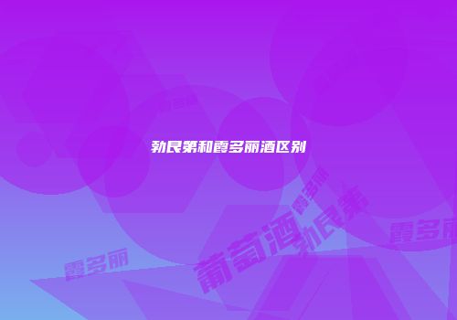 勃艮第和霞多丽酒区别