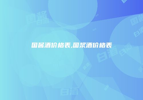 国酱酒价格表,国浆酒价格表