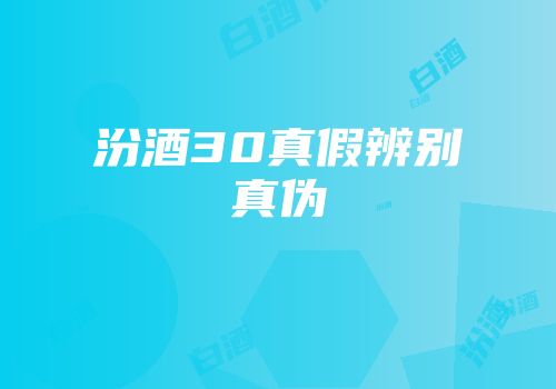 汾酒30真假辨别真伪