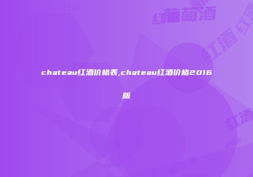 chateau红酒价格表,chateau红酒价格2016版