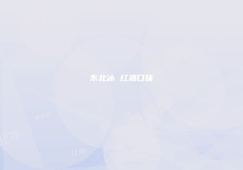 东北冰 红酒口味