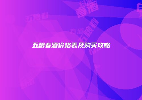 五粮春酒价格表及购买攻略
