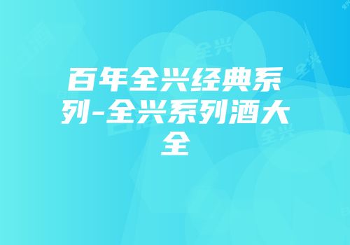 百年全兴经典系列-全兴系列酒大全