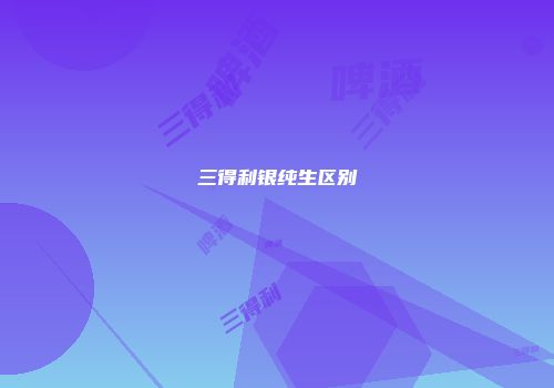 三得利银纯生区别