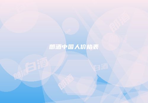 郎酒中国人价格表