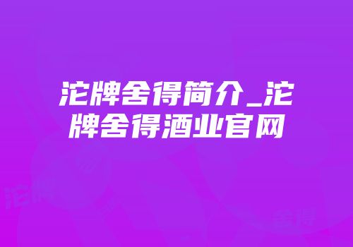沱牌舍得简介_沱牌舍得酒业官网