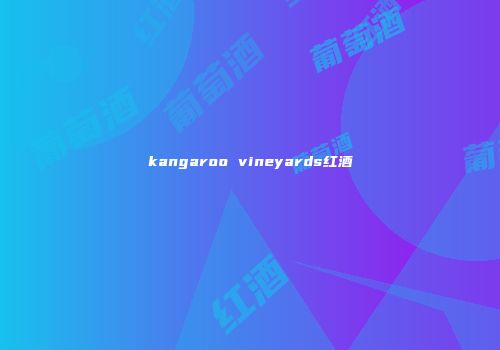 kangaroo vineyards红酒