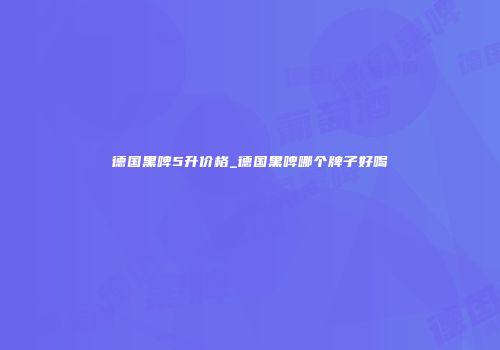 德国黑啤5升价格_德国黑啤哪个牌子好喝