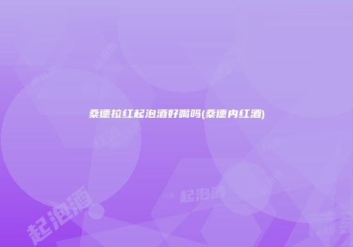 桑德拉红起泡酒好喝吗(桑德内红酒)