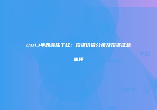 2013年赤霞珠干红：投资价值分析及投资注意事项